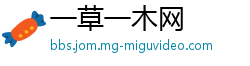 一草一木网